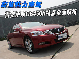 �������{ �׿��_˹GS450h���cȫ�����