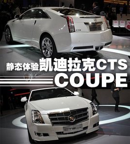 �ɴ��۾���܇β �w�P������CTS COUPE