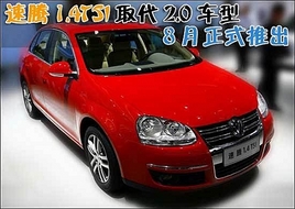 ���v1.4TSIȡ��2.0܇�� 8�·���ʽ�Ƴ�