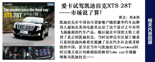 凱迪拉克XTS試駕回顧