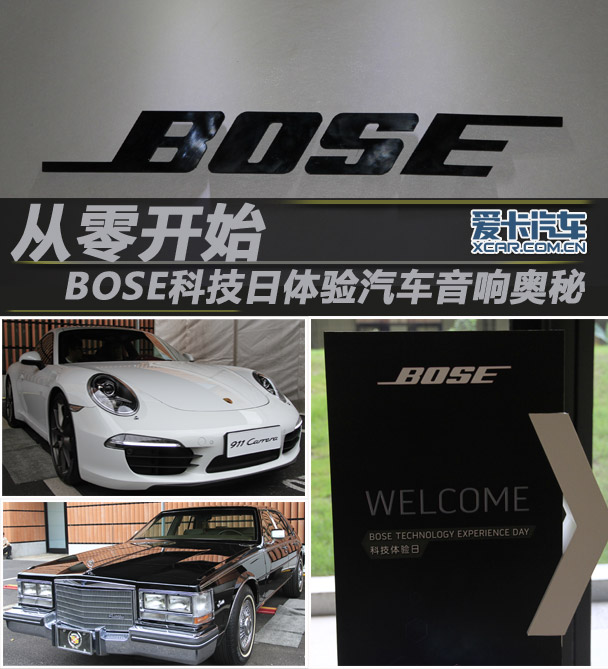 从零开始 Bose科技日体验汽车音响奥秘