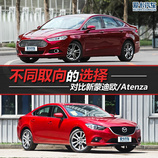不同取向的選擇 對(duì)比新蒙迪歐Atenza 不同取向的選擇 對(duì)比新蒙迪歐Atenza