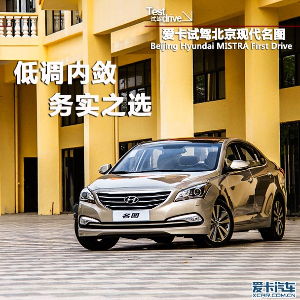 低调内敛的务实之选 试驾北京<em>现代名</em>图-尚柔<em>女性网</em>