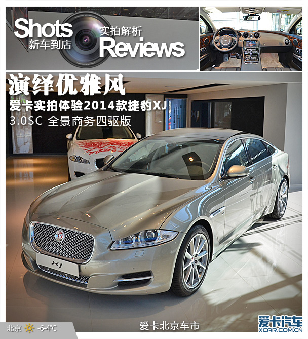 演繹優(yōu)雅風(fēng) 愛卡實拍體驗2014款捷豹XJ