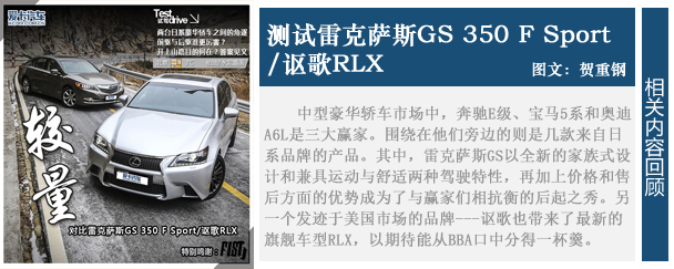 测试雷克萨斯GS 350 F Sport讴歌RLX