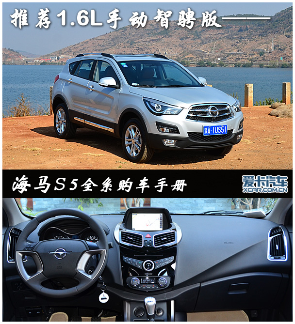 推薦1.6手動智騁版 海馬S5全系購車手冊