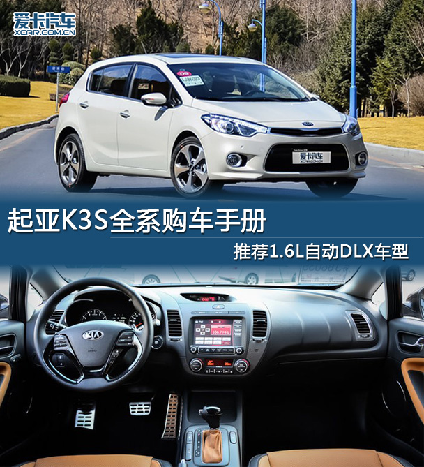 推荐1.6L自动DLX 起亚K3S全系购车手册