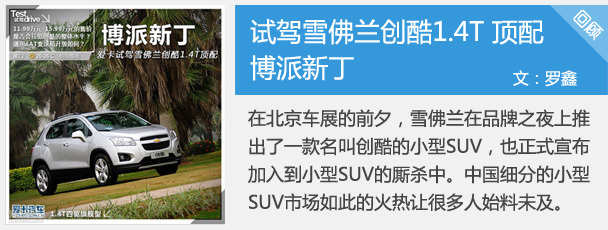 博派新丁 爱卡试驾雪佛兰创酷1.4T顶配