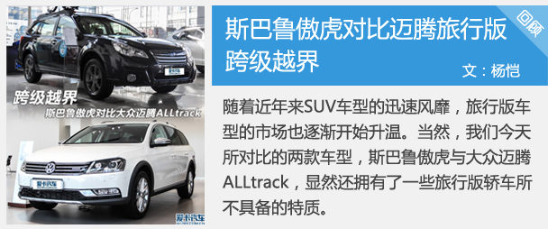 斯巴魯傲虎對比邁騰旅行版
