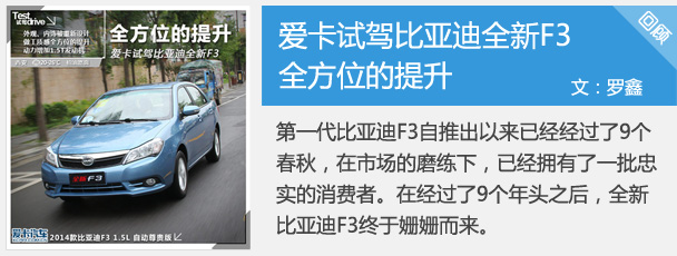 全方位的提升 愛卡試駕比亞迪全新F3