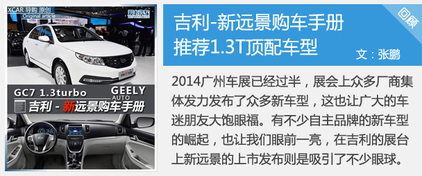 推薦1.3T頂配車型 吉利-新遠景購車手冊