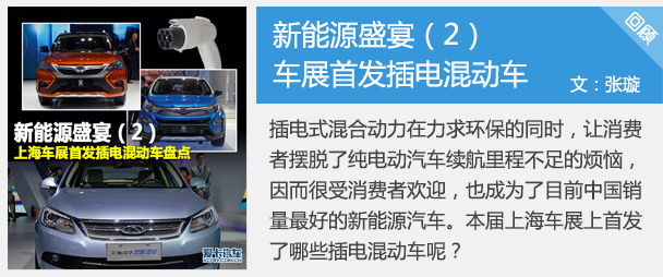 上海车展首发插电混动车盘点