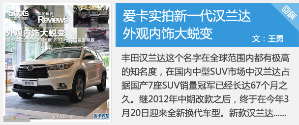外观内饰大蜕变 爱卡实拍新一代汉兰达