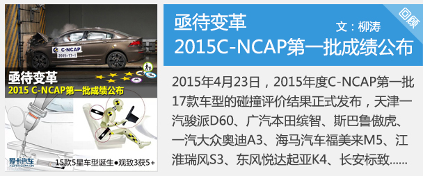 亟待变革 2015年度第1批C-NCAP成绩公布