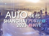 将历时十天 2023上海车展将4月18日开幕