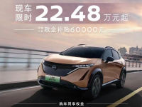 东风日产Ariya艾睿雅全系限时优惠6万元
