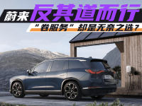 蔚来反其道而行 卷服务却是无奈之选？