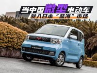 当中国微型电动车驶入日本“蓝海”市场