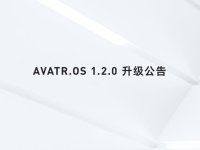 阿维塔将在近期推第二次大版本OTA升级