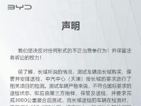 长城举报比亚迪排放不达标 比亚迪回应
