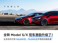 特斯拉Model S/X调整售价 最高降幅7万