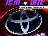 传承与进化 是一汽丰田给自己的成人礼