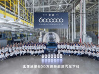 比亚迪600万辆新能源汽车下线 创新纪录