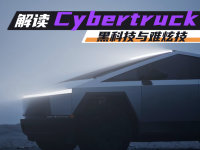 特斯拉Cybertruck的黑科技与难炫技