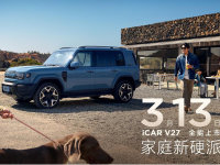 ���˸г�˿���Ǽ����� ��ͥ��Ӳ��iCAR V27����3��13������