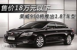 950Ƴ1.8T ۼ18Ԫ