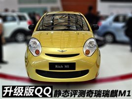 升级版QQ  上海车展静态评测奇瑞瑞麒M1
