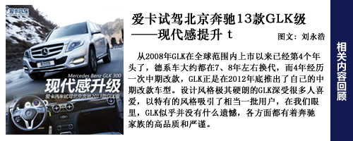 舒适的旅行 爱卡长途试驾北京奔驰GLK级