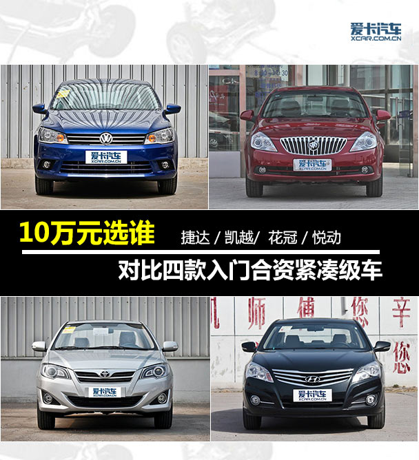 对比四款入门合资紧凑级车