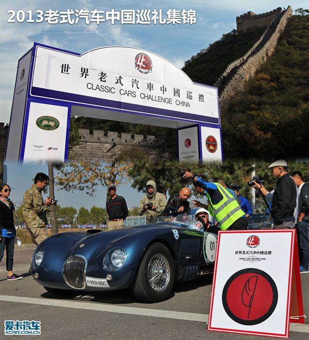 2013老式汽车中国巡礼