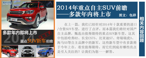 多款年内将上市 2014年重点自主SUV前瞻