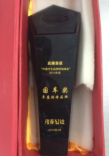 启腾获2014年度“国车奖”年度期待品牌