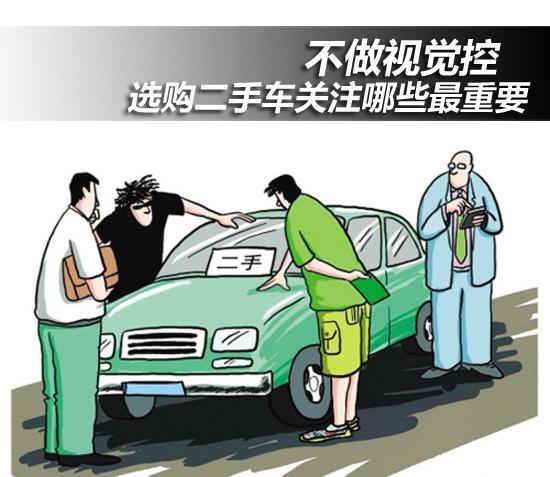 不要做視覺控 選二手車關注哪些最重要