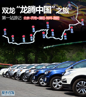 双龙汽车“龙腾中国”之旅游记（上）