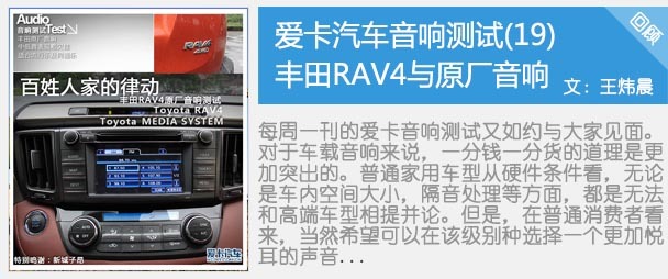 一汽丰田RAV4音响测试